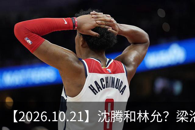 【2026.10.21】沈腾和林允？梁洛施再婚的财产？刘学义的身家？小燕子要复出？郭宇欣什么背景？娱乐圈相关行业会消失？