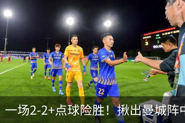 一场2-2+点球险胜！揪出曼城阵中最大水货！或遭马雷斯卡弃用