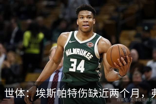 世体：埃斯帕特伤缺近两个月，弗里克启用青训应急