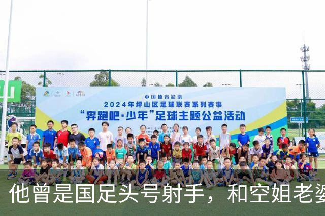 他曾是国足头号射手，和空姐老婆离婚，独自抚养儿子，49岁仍单身