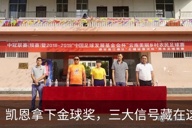 凯恩拿下金球奖，三大信号藏在这届投票里
