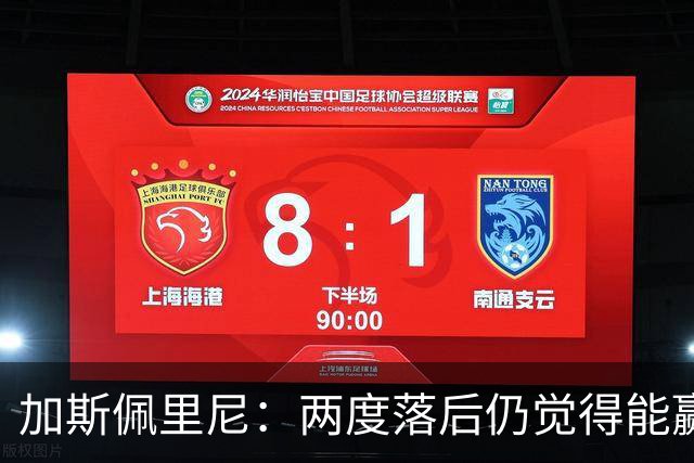 加斯佩里尼：两度落后仍觉得能赢，罗马3比3那不勒斯是信心加成