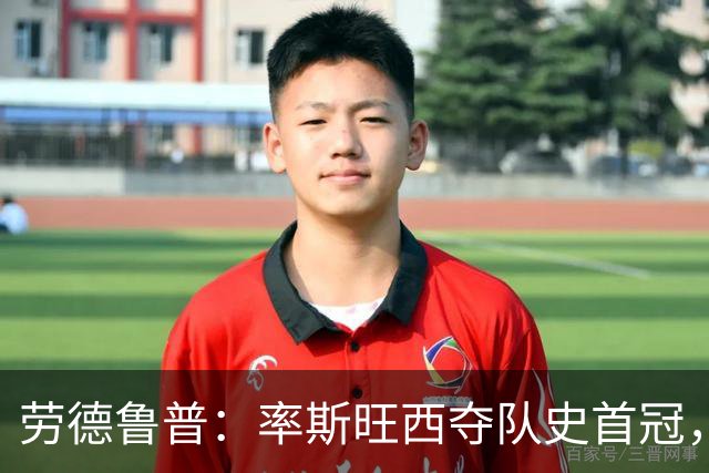 劳德鲁普：率斯旺西夺队史首冠，不知他们何时再赢一个