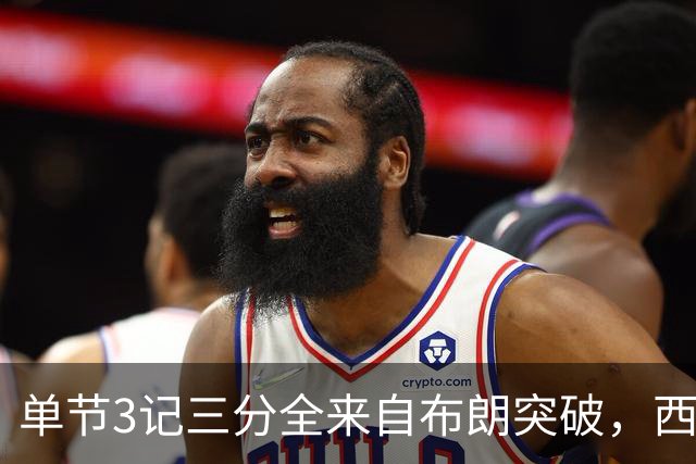 单节3记三分全来自布朗突破，西蒙斯把功劳给了队友