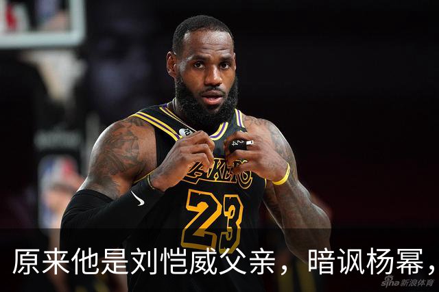 原来他是刘恺威父亲，暗讽杨幂，不让孙女回北京，满意儿子新女友