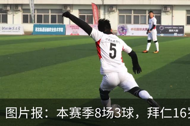 图片报：本赛季8场3球，拜仁16岁中场西格拉尔已随一线队训练