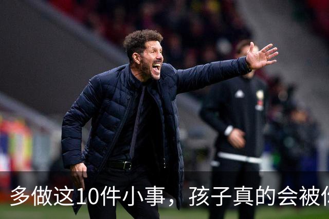 多做这10件小事，孩子真的会被你养得很自信