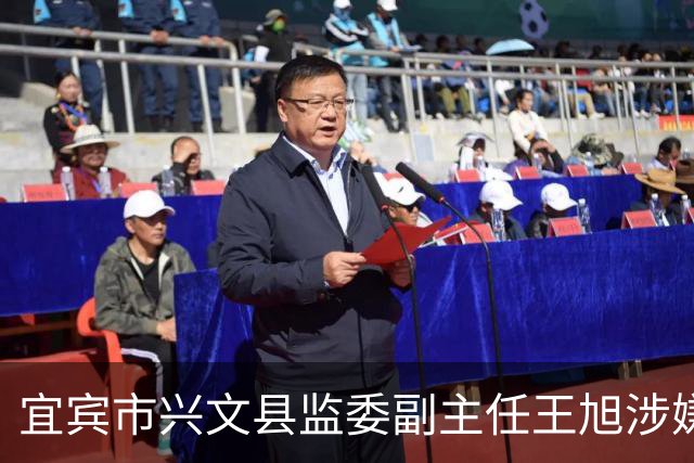 宜宾市兴文县监委副主任王旭涉嫌严重违纪违法 接受纪律审查和监察调查
