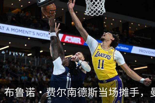 布鲁诺·费尔南德斯当场摊手，曼联更衣室又一次反了