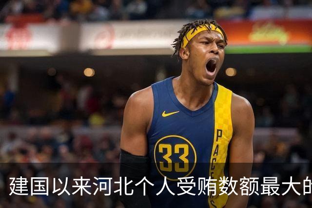 建国以来河北个人受贿数额最大的一起受贿案（二）