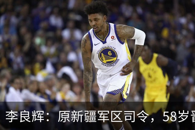 李良辉：原新疆军区司令，58岁晋升中将，军车爆炸后遭免职！