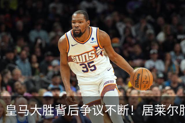 皇马大胜背后争议不断！居莱尔肘击为何没被罚下？塞维利亚主帅发布会开炮：难道为了国家德比？