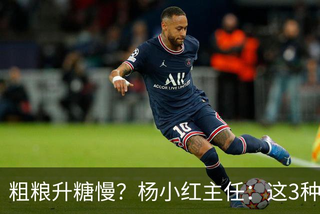 粗粮升糖慢？杨小红主任：这3种粗粮比米饭升糖快，糖友别天天吃