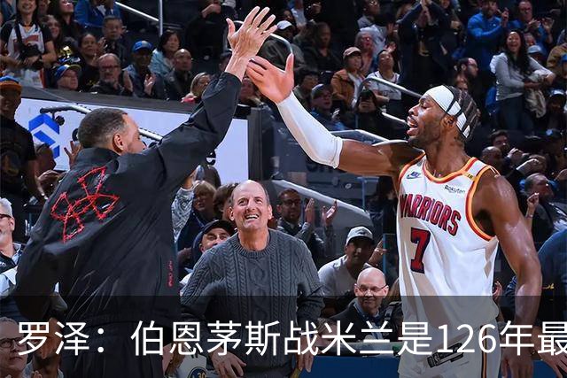 罗泽：伯恩茅斯战米兰是126年最重要一战