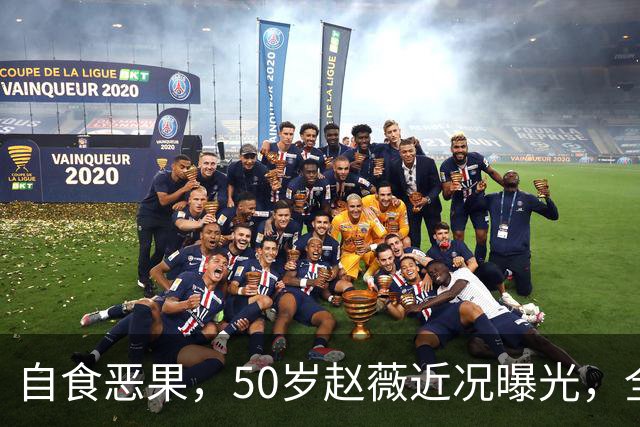 自食恶果，50岁赵薇近况曝光，全网封杀、婚姻失败，丑闻太恶劣