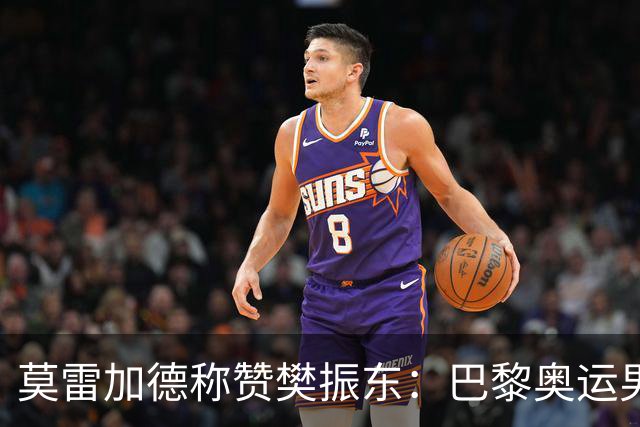 莫雷加德称赞樊振东：巴黎奥运男单决赛赛前他救了我！输给他心服口服