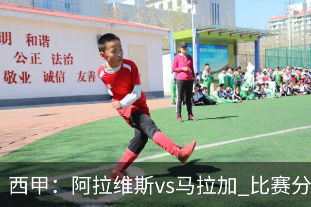 西甲：阿拉维斯vs马拉加 比赛分析