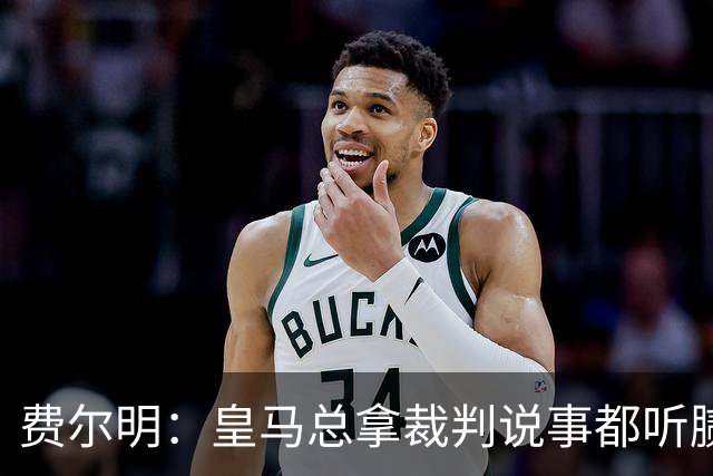 费尔明：皇马总拿裁判说事都听腻了；金球奖？亚马尔是最好的