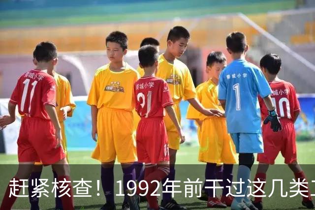 赶紧核查！1992年前干过这几类工作的，你的养老金有望更高！