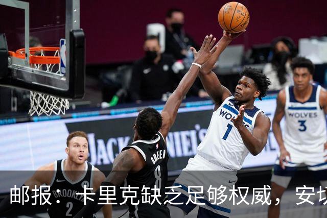 邮报：卡里克缺乏足够权威，安切洛蒂才是曼联需要的人