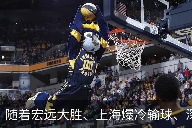 随着宏远大胜、上海爆冷输球、深圳惨败58分，CBA又乱了！最新联赛积分榜如下