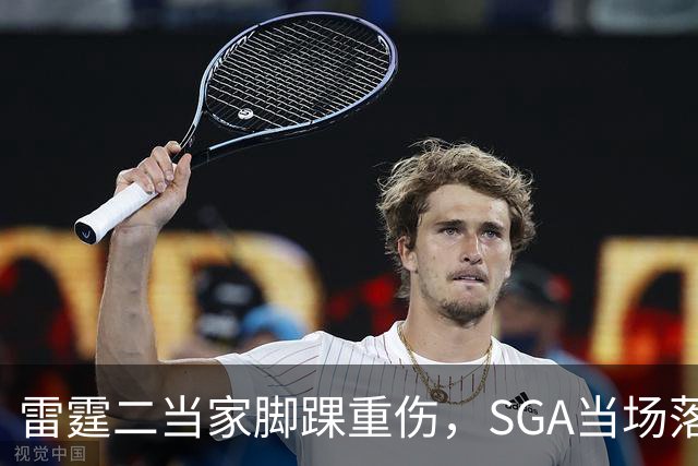 雷霆二当家脚踝重伤，SGA当场落泪：他还会回来