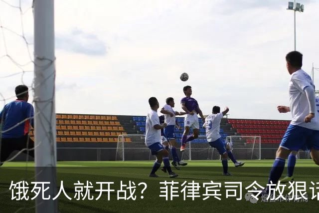 饿死人就开战？菲律宾司令放狠话：中国若不撤出仁爱礁，必有一战