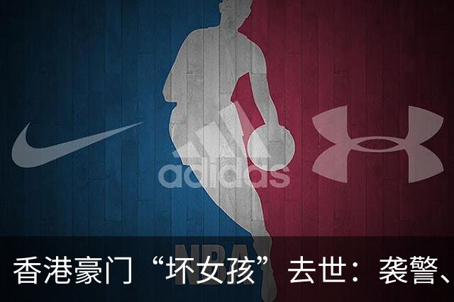 香港豪门“坏女孩”去世：袭警、殴打父母，她的一生比电影还离谱