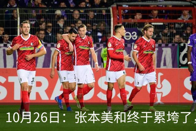 10月26日：张本美和终于累垮了，与陈熠打到时，在暂停期间