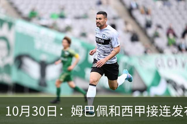 10月30日：姆巴佩和西甲接连发布道歉声明，央视直接把门槛钉死