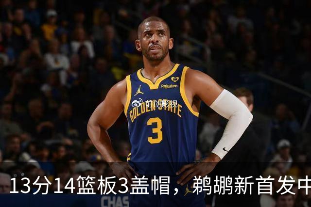 13分14篮板3盖帽，鹈鹕新首发中锋首秀交出两双