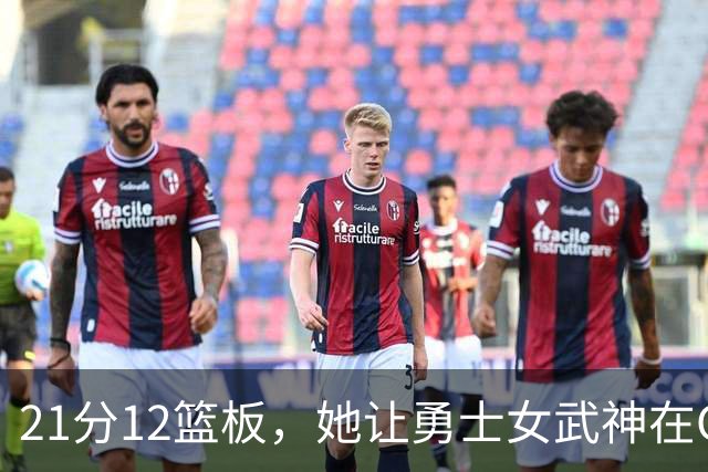 21分12篮板，她让勇士女武神在G3彻底失守