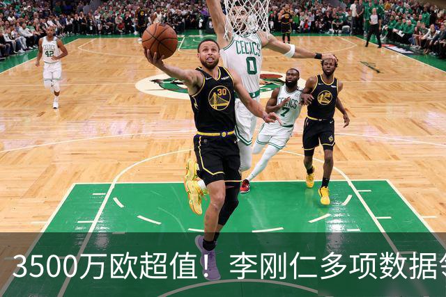 3500万欧超值！李刚仁多项数据领跑马竞，成西蒙尼麾下进攻核心