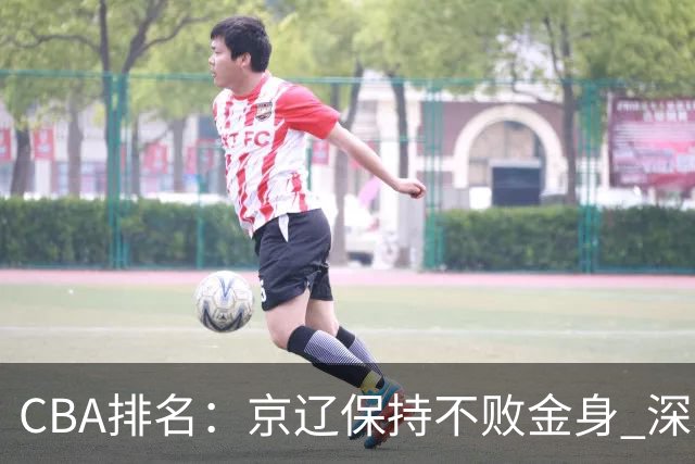 CBA排名：京辽保持不败金身 深圳连续惨负 江苏宁波暂居升降级区域